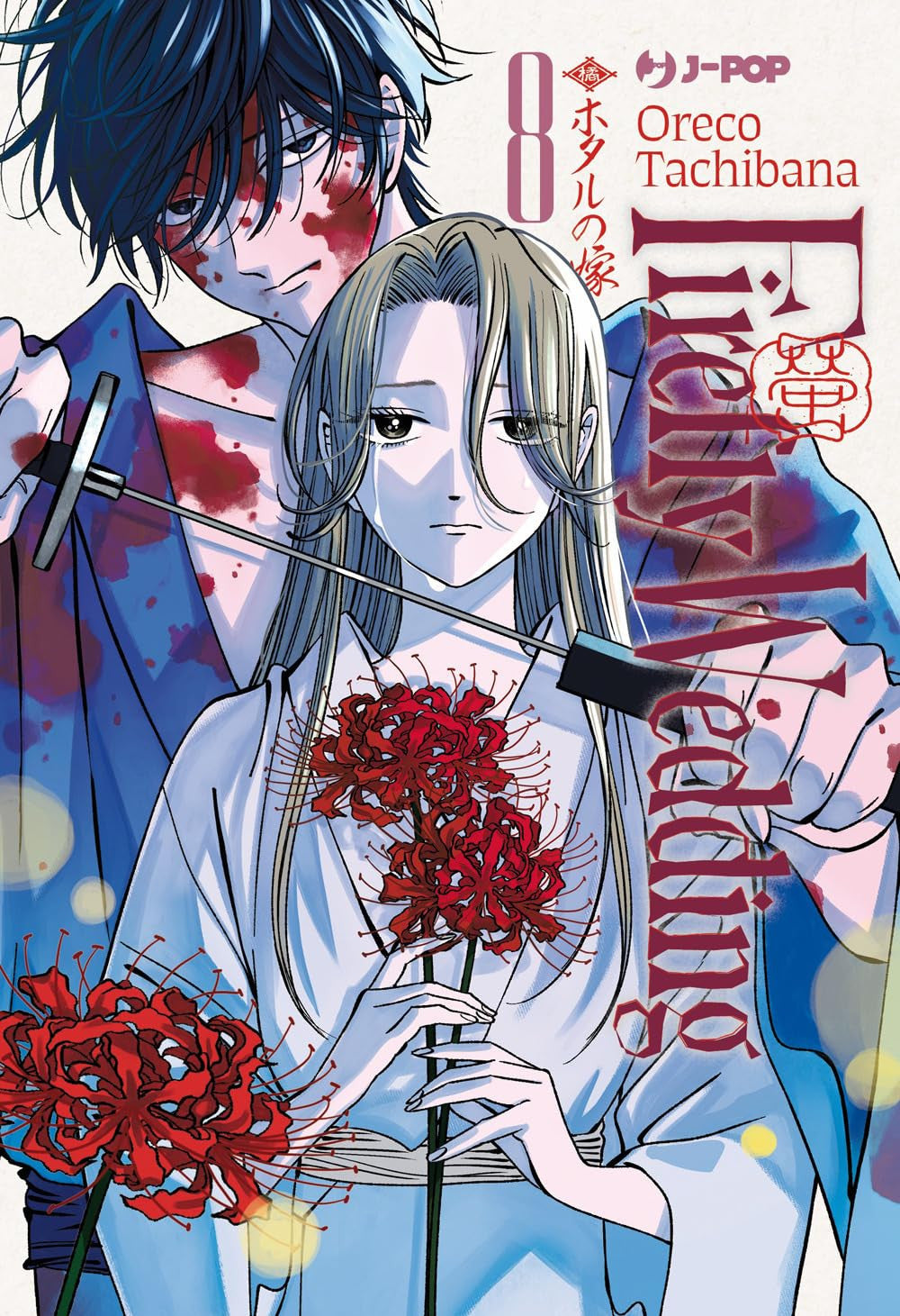 FIREFLY WEDDING VOL.8