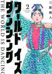 THE WORLD IS DANCING VOL.2