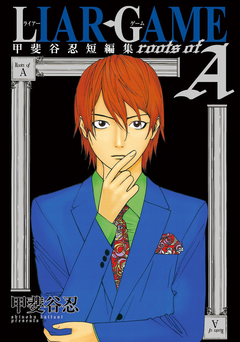 LIAR GAME - ROOTS OF A