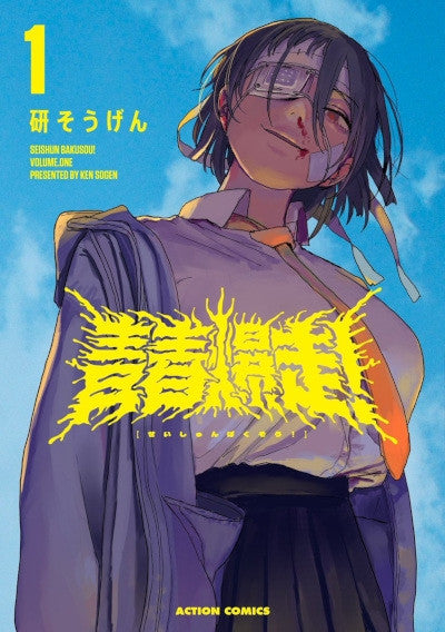 ADOLESCENZA ESPLOSIVA - SEISHUN BAKUSOU! 1