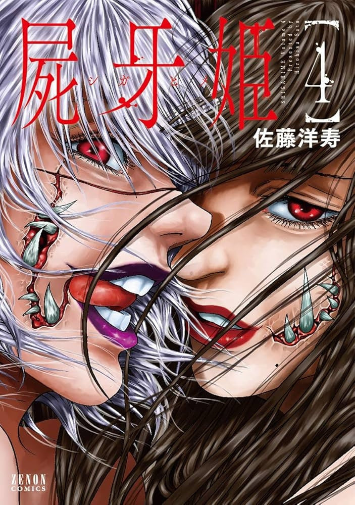 SHIGAHIME VOL.4