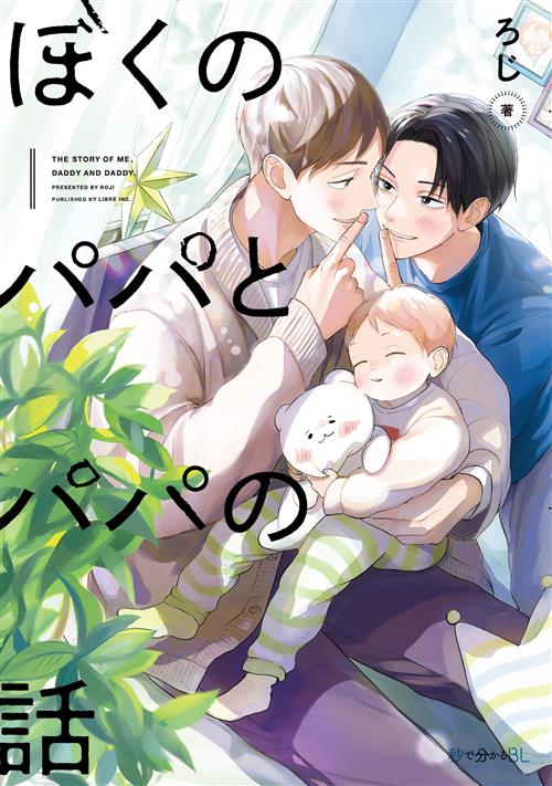 THE STORY OF ME, DADDY AND DADDY VOL.1