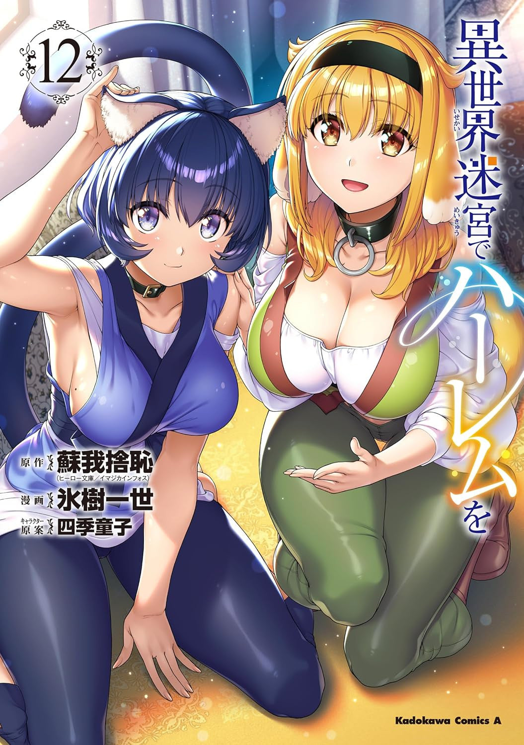 L'HAREM ALLA FINE DEI MONDI VOL.12