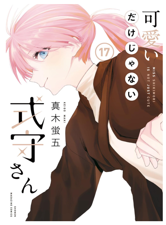 SHIKIMORI'S NOT JUST A CUTIE VOL.17